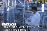 イラン報復攻撃か「すべてのアメリカ人と米軍標的」
