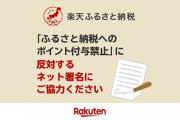 ふるさと納税ルール変更に楽天三木谷社長がブチギレ！！ 「反対するネット署名お願いします。」