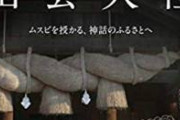 マナー講師「実はお賽銭で10円は縁起が悪いんです！」 出雲大社「そんなルールねーよバカ」