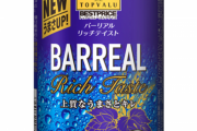 トップバリューのビール飲んでんだけど