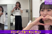菅原咲月 ｢ジャンピングみーきゅんきゅんは素通りしてもらっていいですか…｣【乃木坂46】
