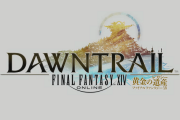 『ファイナルファンタジー14』新拡張パッケージ『DAWNTRAIL 黄金のレガシー』発表！2024年夏発売決定！