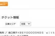 森口博子xBEYOOOOONDS