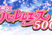 【新台】ネット「翔べ！ハーレムエース」ティザーPV公開！BT第一弾、BT500Typeで登場