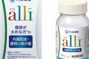 国内初、薬局で買える内臓脂肪減少薬『アライ』が4月8日から販売へ！ただし買うには条件あり「痩せた人が興味本位で使うのは全く推奨できない」