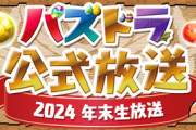 【速報】パズドラ公式放送 ～2024年末生放送～ｷﾀ━(ﾟ∀ﾟ)━!!