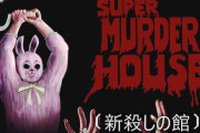 謎の配信停止となったホラーゲーム『殺しの館』Switch版が配信再開