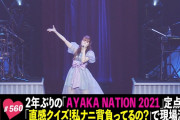 ｢AYAKA NATION 2021 から定点観測をお届け!!」テレ朝動画『ももクロChan』最新回 配信開始！