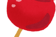 【はえ～】人生でリンゴ飴食ったことないんだけどｗｗｗｗｗ