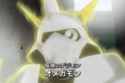 新デジモンアドベンチャー、2話目でオメガモンに合体ｗｗｗｗ