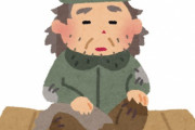 中国人「日本人がホームレスを避難所から排除した事について、日本の冷淡な性格を垣間見た」