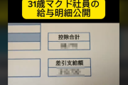 31歳マクドナルド社員が給与明細を公開 → 額が凄すぎるｗｗｗｗｗｗ