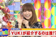 YUKI（５２歳）あまりにも老けなくてJAM解散後から時が止まってる説