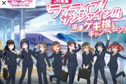 【画像】　JR「アニメと鉄道がコラボ……やべー、警察動員して警備強化するか」