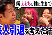 【朗報】ウエストランド井口「ももち（嗣永桃子）が芸能界で1番好き、ももちが見てどう思うかで人生の行動を決めている」