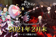 ニトロプラス新作『咲う アルスノトリア』2月末サービス開始決定！ロングPVも公開！