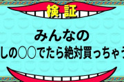 みんなの「推しの○○でたら絶対買っちゃう…」おしえて！