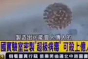 【速報】中国の研究所が数億人を殺せる「スーパーウイルス」を密かに作っている―台湾が７年前に報道していた