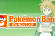 【朗報】ポケモンバンク無償化