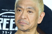松本人志って最早完全無罪だったとしても全てがダサすぎてもう終わりじゃね？？？？？