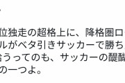 【悲報】サッカークラブ公式「強いのはレアル・マドリードであって君らでは無いんやで？」