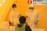 【PCR検査】前日でも陽性判明は3割　発症4日前では皆無　米大学分析