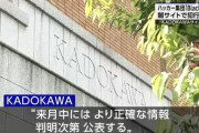 【悲報】KADOKAWA「来月中には正確な情報が得られる見通しで、判明次第公表します」