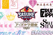次回に期待！？SASUKE史上初のアイドル予選会開催へ