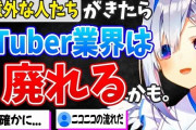 ホロライブの人気Vtuber「プロみたいな人がネット文化に来ると廃れる。Vtuber業界もそうなったら終わり」→ホロライブにプロみたいな人たちが新人でデビューしてしまう