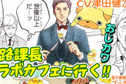 津田健次郎さん萌え悶える！「おじさんはカワイイものがお好き。」ボイスコミック公開
