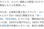 【悲報】「W-KEYAKI FES. 2022」、7/22（金）、24（日）櫻坂46公演中止のお知らせ