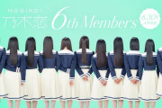 乃木恋に6期がくる！！！