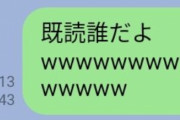 【悲報】陰キャさん、クラスLINEで盛大にやらかしてしまうｗｗｗ