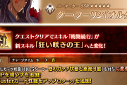 【FGO】オルタニキにNP30＆秩序特攻追加で金時超え？！レオニダスも超強化で「低レアとは思えない」の反響