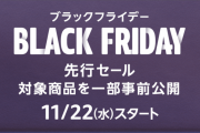 Amazon BlackFriday（ブラックフライデー）先行セール開催中！おすすめ商品をご紹介！　あの人気商品がお買い得価格で登場！