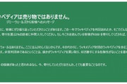 Wikipedia「お願いです、300円で良いから寄付して…」