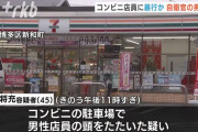 45歳陸上自衛官を逮捕、セブンで「ブリトー」の店内飲食を注意され激高→店員に平手打ちした疑い！