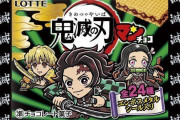 ロッテ「鬼滅の刃マンチョコ」発売、善逸とビックリマン「スーパーゼウス」が共演、義勇や杏寿郎のシールも