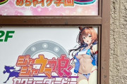 絶対に大丈夫ではなさそうなウマ娘っぽいお店が見つかるｗｗｗ