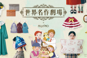 「世界名作劇場×フェリシモ」小公女セーラや赤毛のアンの世界を楽しめるアパレルが素敵！