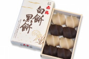 【!?】銘菓『赤福』の新商品が発売していた！？ 正統後継者『白餅黒餅』が話題に