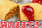 【動画】 日本ハムの簡単レンチンアイテム「袋のままカレーオムライス」がかなりいい感じだと話題にｗｗ