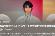 羽生結弦がAIPS過去100年ベストアスリートで堂々6位！冬季唯一・アジア最年少のレジェンド入りに「格が違う」と騒然