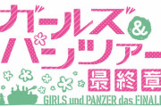 ノベル「ガールズ&パンツァー最終章」上巻予約開始！新たに現れた難問に立ち向かうため、戦車道チームが再始動する