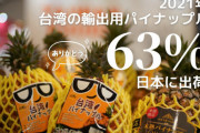 台湾「去年台湾が輸出したパイナップルの63％が日本に出荷されました。ありがとう 」