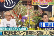 【櫻坂46】第2弾 坂道グループ欅坂46の募集時の名前「鳥居坂46」が問題に出題される！