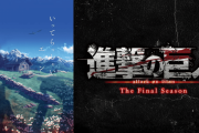 人気アニメ「進撃の巨人」完結…　放送１０年の歴史に幕