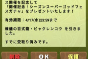【パズドラ】シーズンゴッドフェス開幕！ピックアップ合計62%ｷﾀ━(ﾟ∀ﾟ)━!!