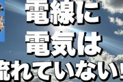 【悲報】日本国民、電線に騙されていた…