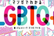 【動画】海外のLGBT法、想像以上やばい状況になっていた